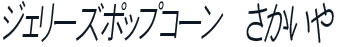 さかいや